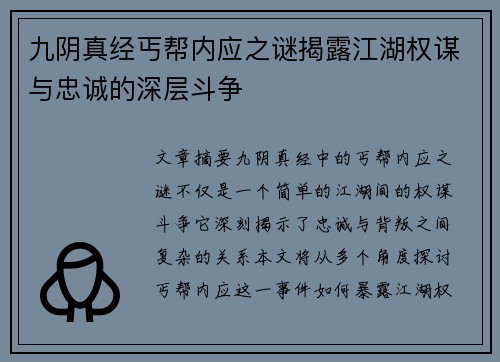九阴真经丐帮内应之谜揭露江湖权谋与忠诚的深层斗争