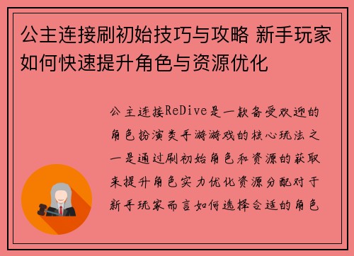 公主连接刷初始技巧与攻略 新手玩家如何快速提升角色与资源优化