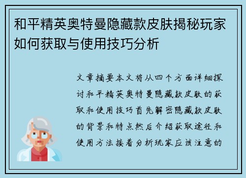和平精英奥特曼隐藏款皮肤揭秘玩家如何获取与使用技巧分析