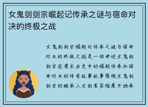 女鬼剑剑宗崛起记传承之谜与宿命对决的终极之战