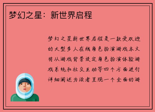 梦幻之星：新世界启程