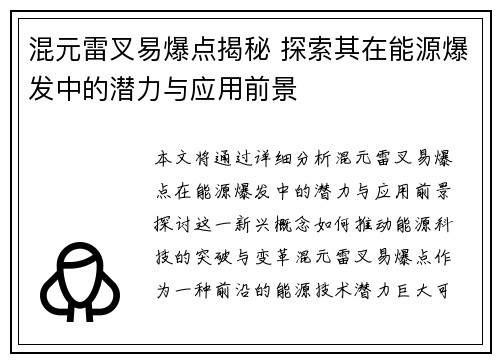 混元雷叉易爆点揭秘 探索其在能源爆发中的潜力与应用前景