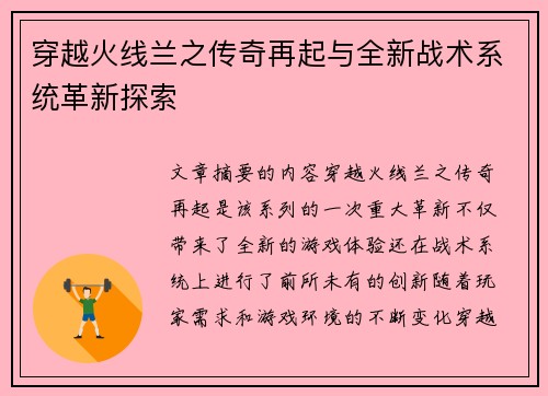 穿越火线兰之传奇再起与全新战术系统革新探索