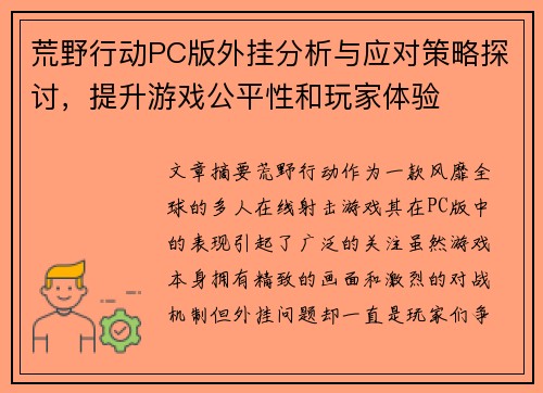 荒野行动PC版外挂分析与应对策略探讨，提升游戏公平性和玩家体验
