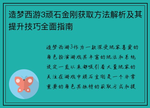 造梦西游3顽石金刚获取方法解析及其提升技巧全面指南