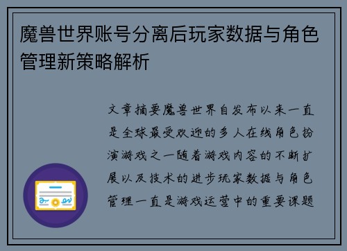 魔兽世界账号分离后玩家数据与角色管理新策略解析