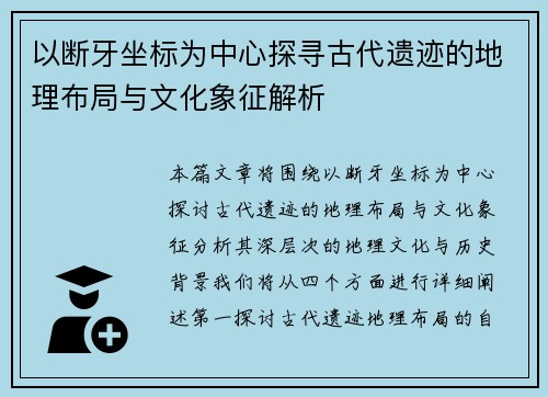 以断牙坐标为中心探寻古代遗迹的地理布局与文化象征解析