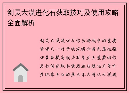 剑灵大漠进化石获取技巧及使用攻略全面解析