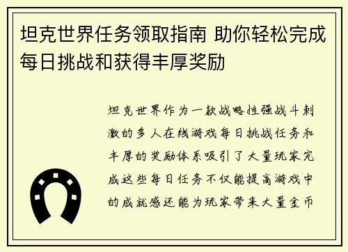 坦克世界任务领取指南 助你轻松完成每日挑战和获得丰厚奖励