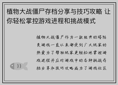 植物大战僵尸存档分享与技巧攻略 让你轻松掌控游戏进程和挑战模式