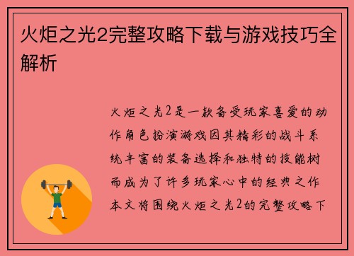 火炬之光2完整攻略下载与游戏技巧全解析