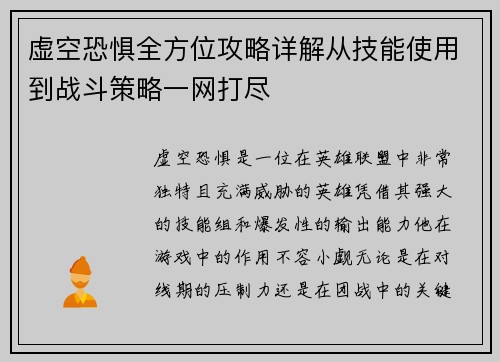 虚空恐惧全方位攻略详解从技能使用到战斗策略一网打尽 虚空恐惧全方位攻略详解从技能使用到战斗策略一网打尽