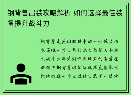 钢背兽出装攻略解析 如何选择最佳装备提升战斗力 钢背兽出装攻略解析 如何选择最佳装备提升战斗力
