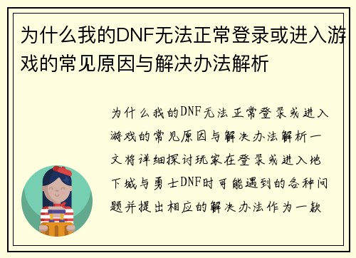 为什么我的DNF无法正常登录或进入游戏的常见原因与解决办法解析