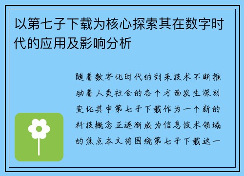 以第七子下载为核心探索其在数字时代的应用及影响分析