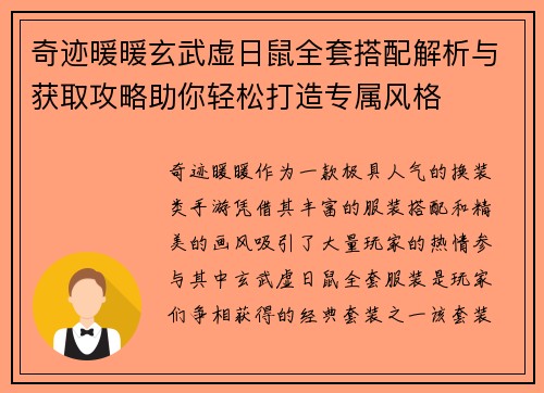 奇迹暖暖玄武虚日鼠全套搭配解析与获取攻略助你轻松打造专属风格 奇迹暖暖玄武虚日鼠全套搭配解析与获取攻略助你轻松打造专属风格