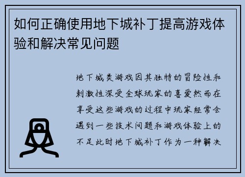 如何正确使用地下城补丁提高游戏体验和解决常见问题 如何正确使用地下城补丁提高游戏体验和解决常见问题