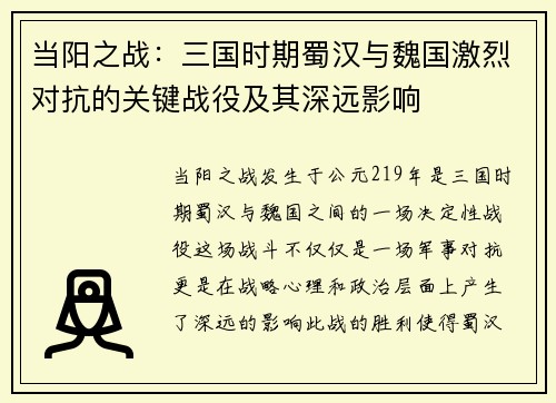 当阳之战：三国时期蜀汉与魏国激烈对抗的关键战役及其深远影响