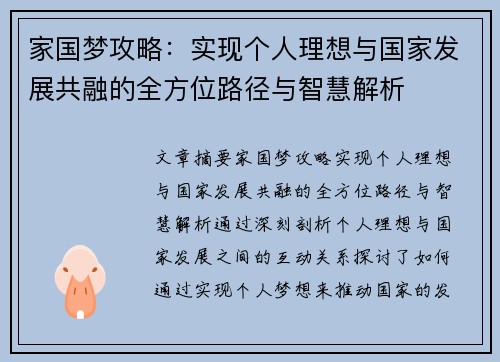 家国梦攻略:实现个人理想与国家发展共融的全方位路径与智慧解析 家国梦攻略:实现个人理想与国家发展共融的全方位路径与智慧解析