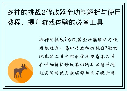战神的挑战2修改器全功能解析与使用教程，提升游戏体验的必备工具