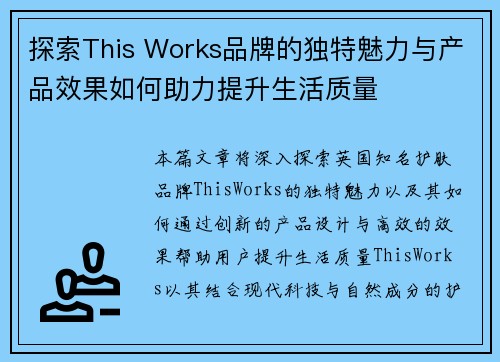 探索This Works品牌的独特魅力与产品效果如何助力提升生活质量