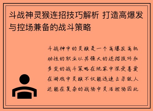 斗战神灵猴连招技巧解析 打造高爆发与控场兼备的战斗策略