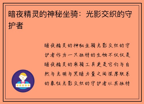 暗夜精灵的神秘坐骑:光影交织的守护者 暗夜精灵的神秘坐骑:光影交织的守护者
