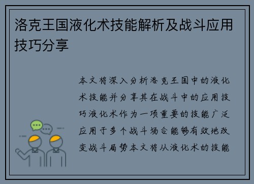 洛克王国液化术技能解析及战斗应用技巧分享