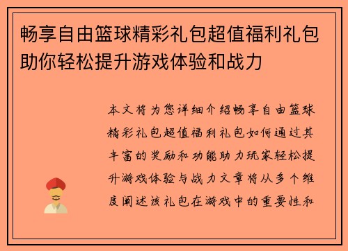 畅享自由篮球精彩礼包超值福利礼包助你轻松提升游戏体验和战力
