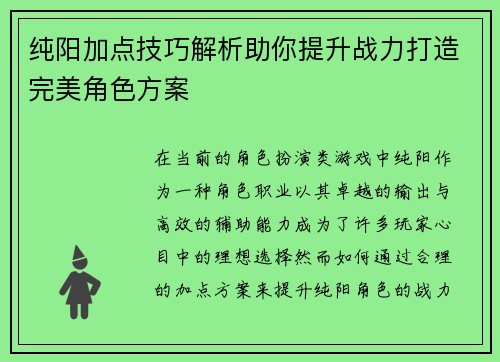 纯阳加点技巧解析助你提升战力打造完美角色方案 纯阳加点技巧解析助你提升战力打造完美角色方案