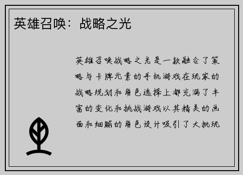 英雄召唤：战略之光