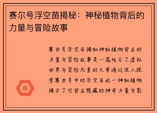 赛尔号浮空苗揭秘:神秘植物背后的力量与冒险故事 赛尔号浮空苗揭秘:神秘植物背后的力量与冒险故事