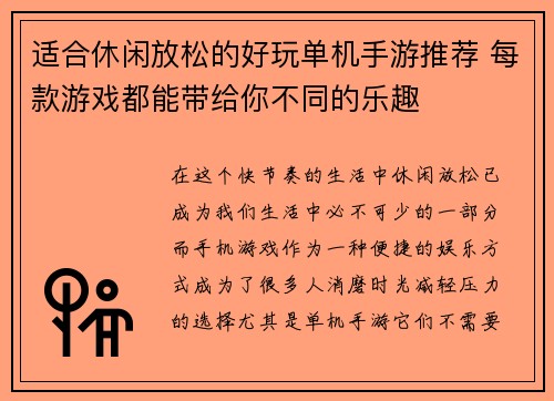 适合休闲放松的好玩单机手游推荐 每款游戏都能带给你不同的乐趣 适合休闲放松的好玩单机手游推荐 每款游戏都能带给你不同的乐趣