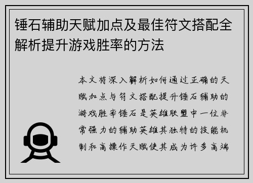 锤石辅助天赋加点及最佳符文搭配全解析提升游戏胜率的方法 锤石辅助天赋加点及最佳符文搭配全解析提升游戏胜率的方法