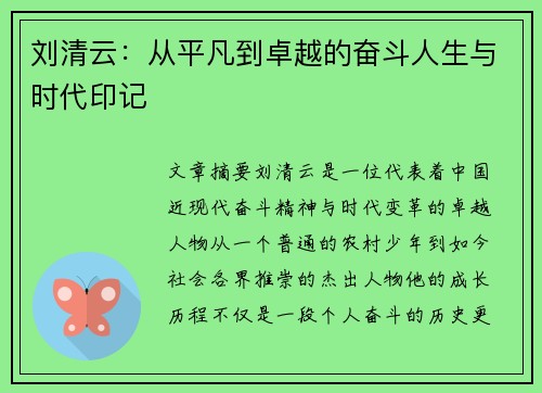 刘清云:从平凡到卓越的奋斗人生与时代印记 刘清云:从平凡到卓越的奋斗人生与时代印记