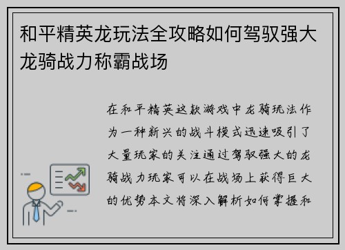 和平精英龙玩法全攻略如何驾驭强大龙骑战力称霸战场 和平精英龙玩法全攻略如何驾驭强大龙骑战力称霸战场