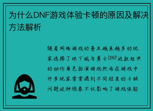 为什么DNF游戏体验卡顿的原因及解决方法解析 为什么DNF游戏体验卡顿的原因及解决方法解析