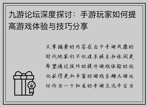 九游论坛深度探讨:手游玩家如何提高游戏体验与技巧分享 九游论坛深度探讨:手游玩家如何提高游戏体验与技巧分享