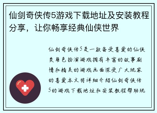 仙剑奇侠传5游戏下载地址及安装教程分享，让你畅享经典仙侠世界