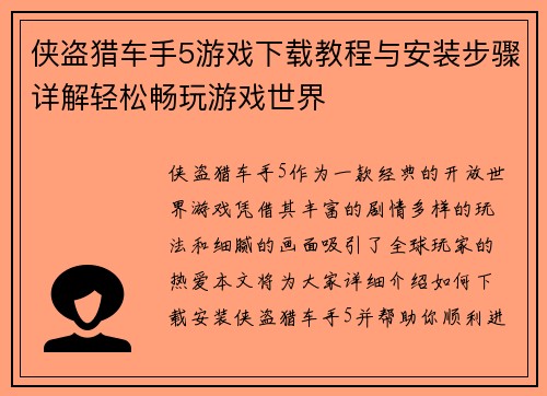 侠盗猎车手5游戏下载教程与安装步骤详解轻松畅玩游戏世界 侠盗猎车手5游戏下载教程与安装步骤详解轻松畅玩游戏世界