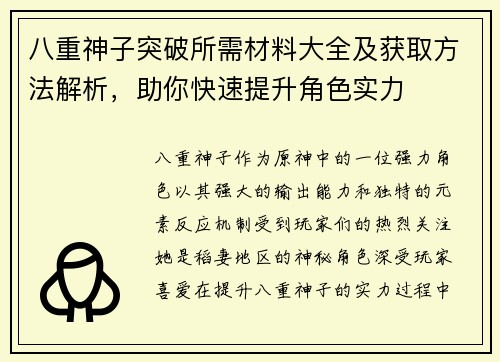 八重神子突破所需材料大全及获取方法解析,助你快速提升角色实力 八重神子突破所需材料大全及获取方法解析,助你快速提升角色实力
