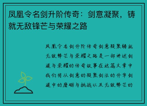 凤凰令名剑升阶传奇:剑意凝聚,铸就无敌锋芒与荣耀之路 凤凰令名剑升阶传奇:剑意凝聚,铸就无敌锋芒与荣耀之路