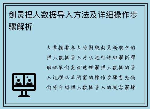 剑灵捏人数据导入方法及详细操作步骤解析