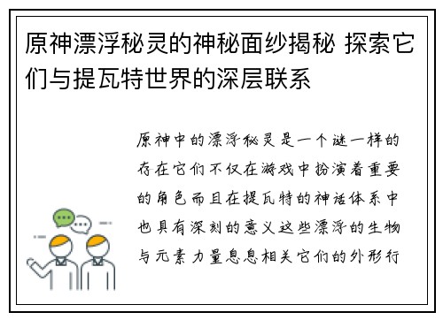 原神漂浮秘灵的神秘面纱揭秘 探索它们与提瓦特世界的深层联系 原神漂浮秘灵的神秘面纱揭秘 探索它们与提瓦特世界的深层联系