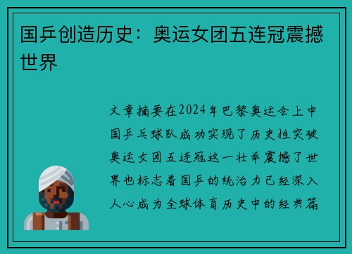 国乒创造历史:奥运女团五连冠震撼世界 国乒创造历史:奥运女团五连冠震撼世界