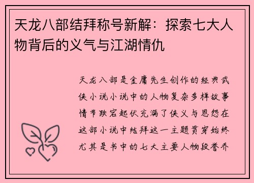 天龙八部结拜称号新解:探索七大人物背后的义气与江湖情仇 天龙八部结拜称号新解:探索七大人物背后的义气与江湖情仇