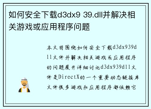 如何安全下载d3dx9 39.dll并解决相关游戏或应用程序问题 如何安全下载d3dx9 39.dll并解决相关游戏或应用程序问题