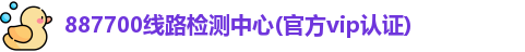 887700线路检测中心(官方vip认证)-值得信赖